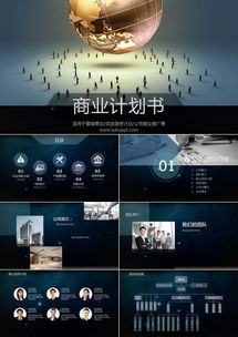 深灰风商业计划书PPT模板 36页专业设计助力营销策划与项目融资